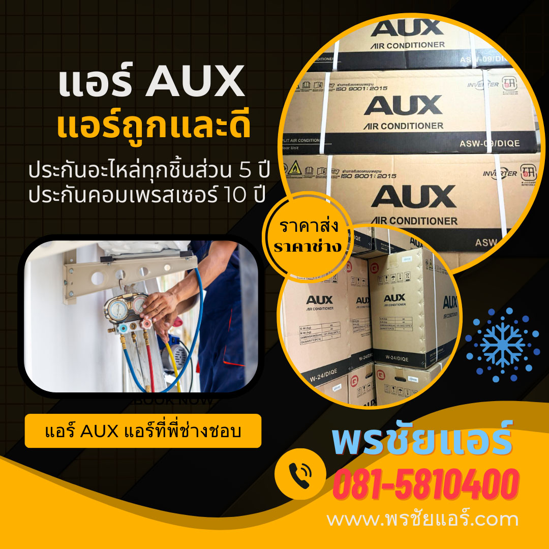 แอร์aux 12000 btu ราคา,แอร์aux 12000 btu,แอร์aux 13000 btu ราคา,แอร์aux 18000 btu ราคา,แอร์ aux 24000 btu ราคา,แอร์ aux 9 000 btu ราคา,แอร์ aux 9000 btu,แอร์ aux inverter,แอร์ aux pantip,แอร์ aux ขึ้น p3