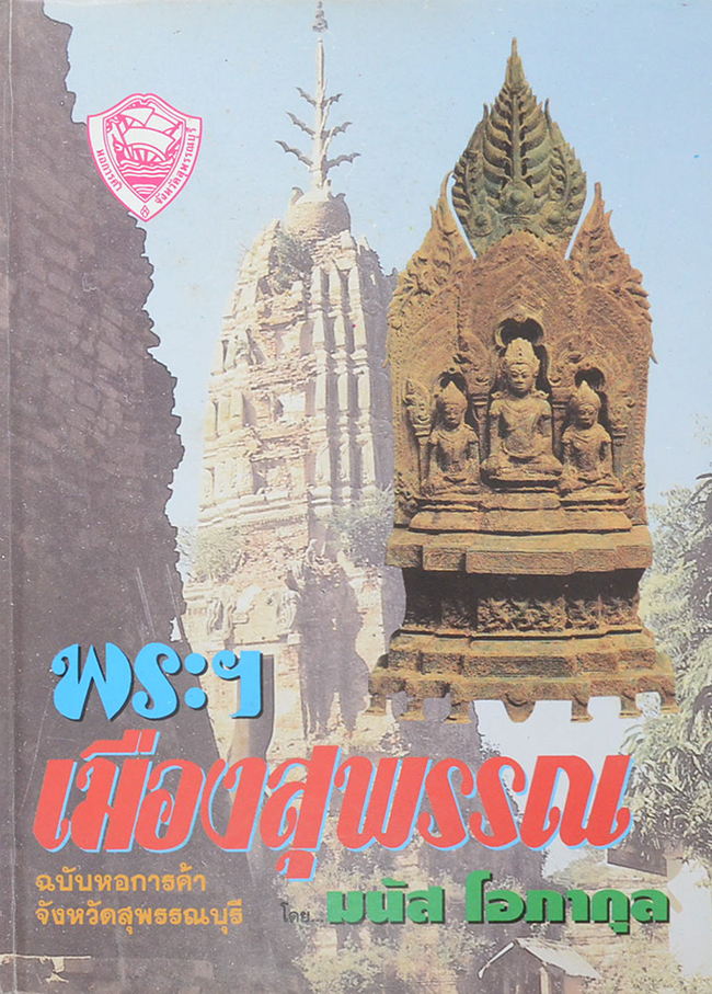 พระฯเมืองสุพรรณ ฉบับหอการค้าจังหวัสุพรรณบุรี โดย มนัส โอภากุล
