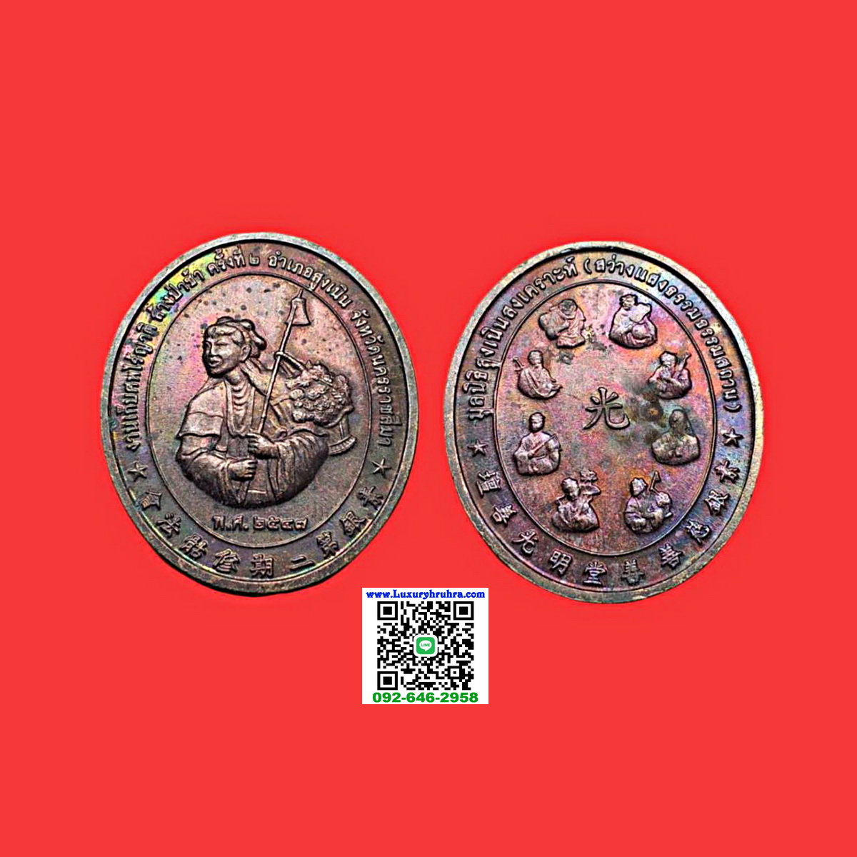 เหรียญเทพเจ้าน่าไช้ฮั้วมูลนิธิสูงเนินสงเคราะห์จ.นครราชสีมาปี2547เนื้อทองแดง