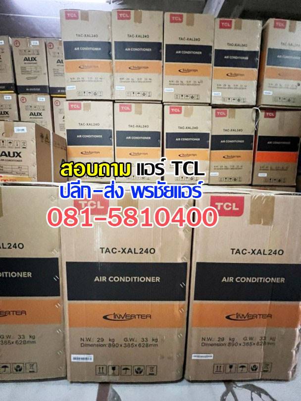 แอร์TCLหลักสี่, แอร์TCLแจังวัฒนะ, แอร์TCLแคลาย, แอร์TCLบางซื่อ, แอร์TCLปากเกร็ด, แอร์TCLงามวงศ์วาน, แอร์TCLสนามบินน้ำ, แอร์TCLติวานนท์ , แอร์TCLเมืองทอง