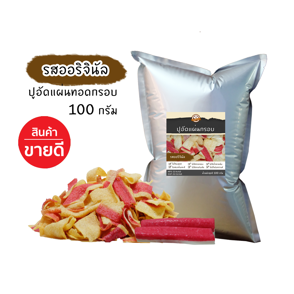 ปูอัดแผ่นทอดกรอบ รสออริจินัล น้ำหนัก 100 กรัม