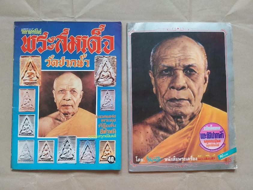 รวมภาพและชี้ตำหนิ พระเครื่องวัดปากน้ำ ภาษีเจริญ (จำนวน 2 เล่ม)