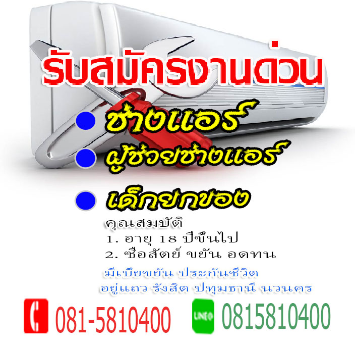 หางานปทุมธานี ,หางานรังสิต ,หางานธัญบุรี , หางานคลองหลวง ,หางานคลองหนึ่ง , งานช่างแอร์ ,งานผู้ช่วยช่างแอร์ , งานเด็กยกของ , ตกงาน ,อยากทำงาน , ว่างงาน , หางานทำ