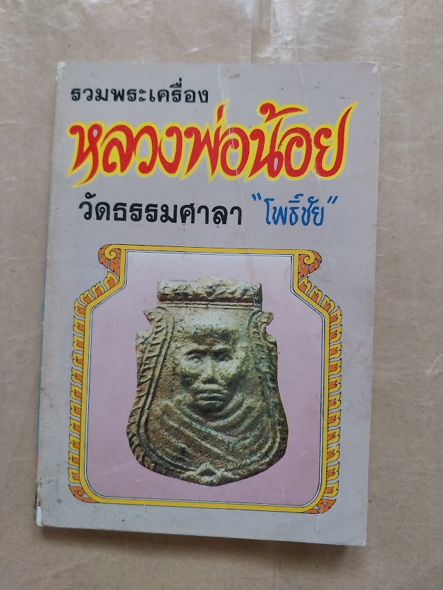 รวมพระเครื่องและชี้ตำหนิ หลวงพ่อน้อย วัดธรรมศาลา จ.นครปฐม โดย โพธิ์ชัย