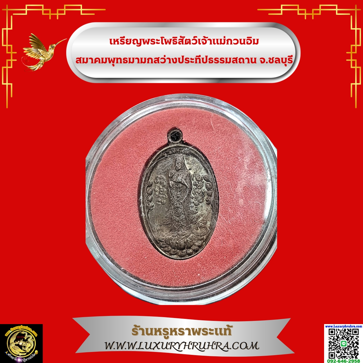เหรียญพระโพธิสัตว์เจ้าแม่กวนอิม สมาคมพุทธมามกสว่างประทีปธรรมสถานจ.ชลบุรี