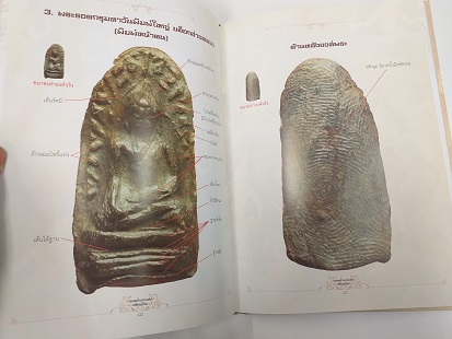 หนังสือ"เพชรน้ำเอกแห่งหริภุญไชย" ชี้ตำหนิ พระรอด