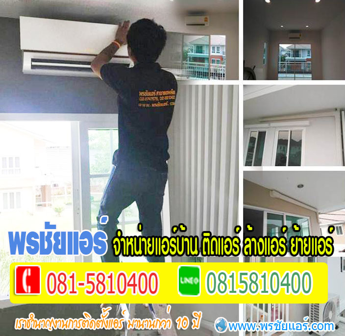 ช่างแอร์ใกล้ฉัน คลองประปา ประชาชื่น วัดนาวงค์ สีกัน เตชะวณิช เทอดดำริ บางซื่อ โกสุมรวมใจ ชินเขต ชิดชน ซอยวิภาวดีรังสิต 60 