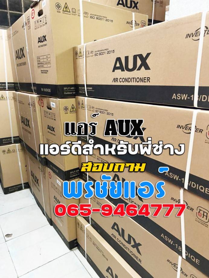 แอร์AUX,แอร์เอยูเอ็กซ์,ร้านขายแอร์AUX,ดีลเลอร์แอร์AUX,ขายส่งแอร์AUX,ราคาแอร์AUX,แอร์AUXราคาถูก,ร้านแอร์AUX,แอร์AUXรังสิต,ช่างแอร์AUX,ราคาส่งแอร์AUX,แอร์AUXดียังไง,แอร์AUXถูกและดี,แอร์ราคาถูกAUX