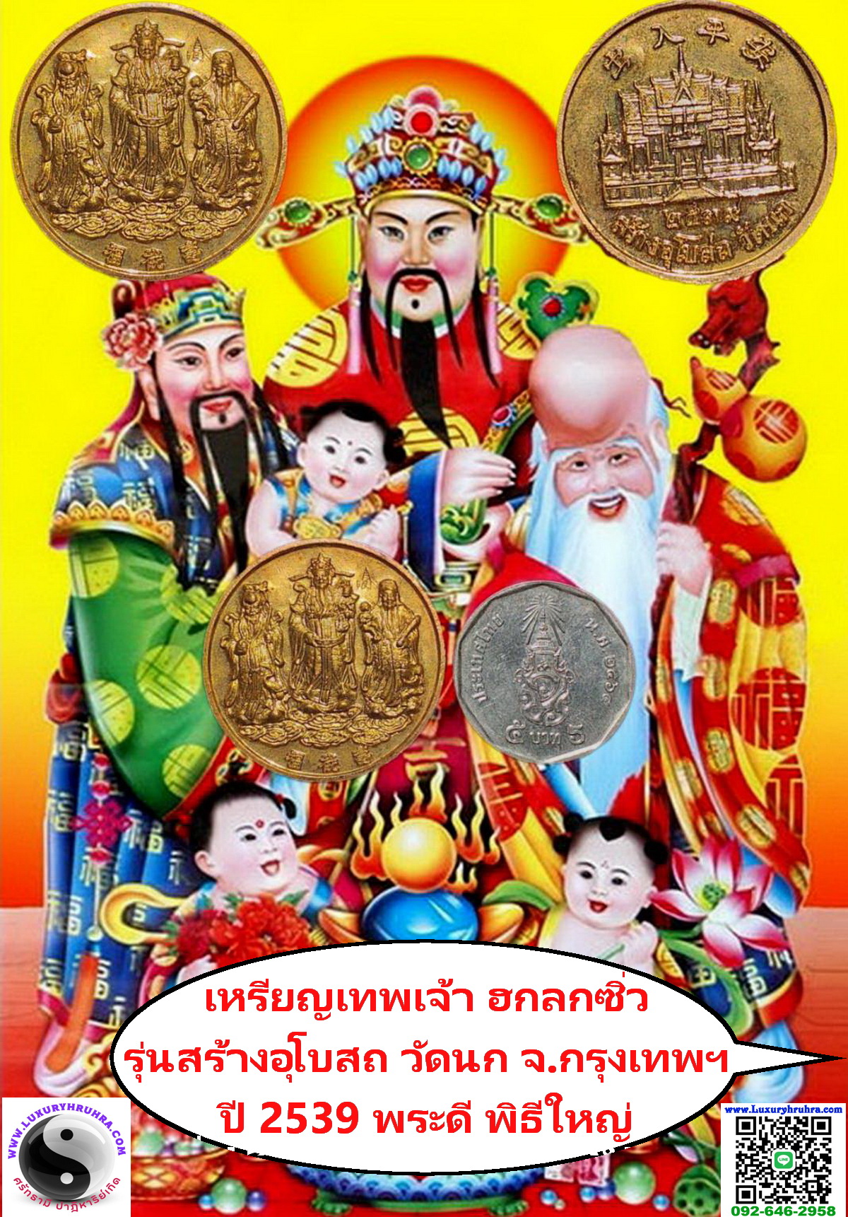 เหรียญเทพเจ้าฮกลกซิ่วที่ระลึกสร้างอุโบสถวัดนกปี2539พิธีมหาพุทธาภิเษก108คณาจารย์9คณาจารย์จีนตอกโค้ตเฮงเนื้อกะไหล่ทอง