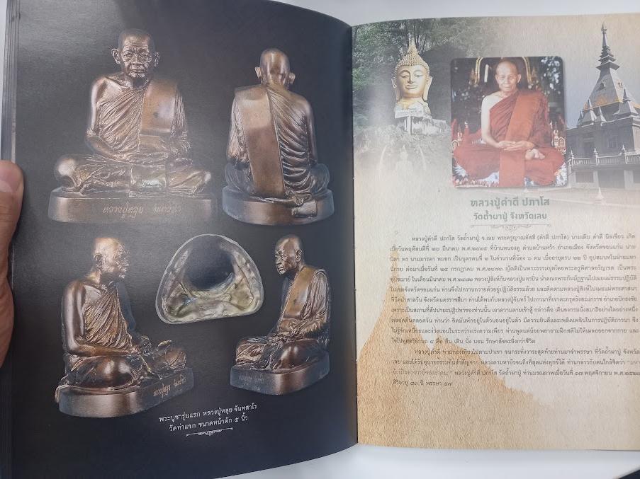 "เกจิคณาจารย์ยอดนิยม" เมืองเลย