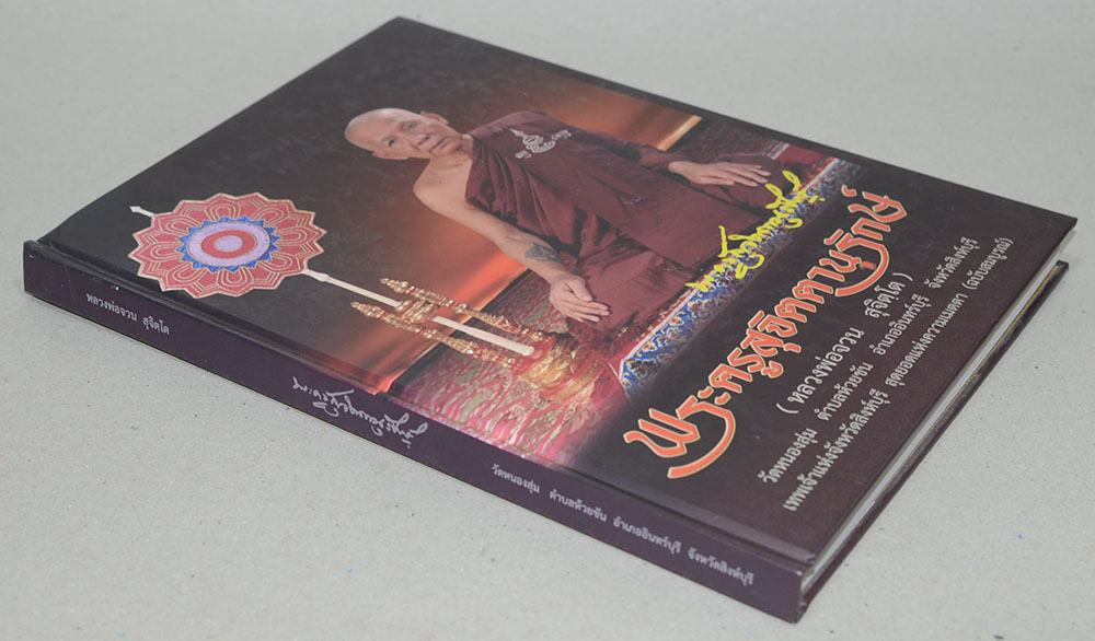 หนังสือประวัติและพระเครื่อง หลวงพ่อจวน สุจิตโต วัดหนองสุ่ม จ.สิงห์บุรี