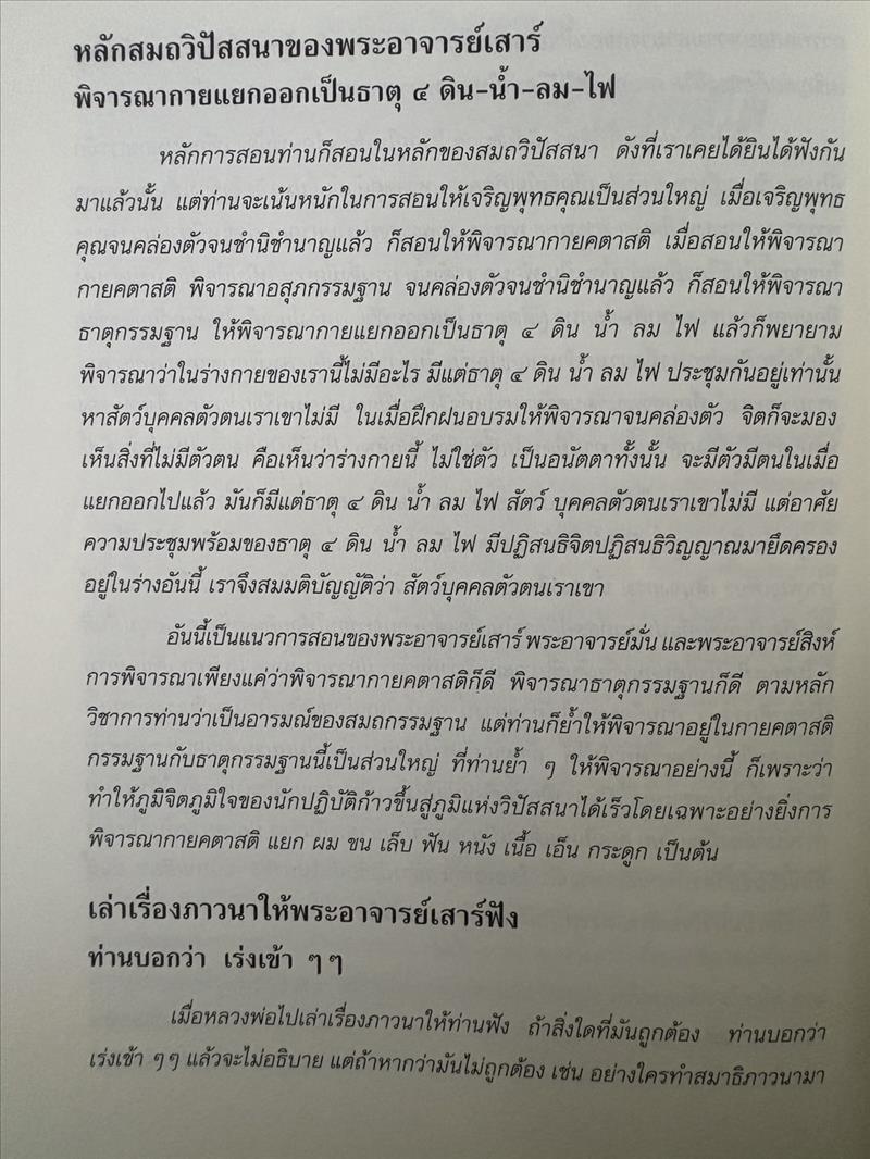 ตามรอยธุดงควัตร พระอาจารย์เสาร์ กนฺตสีโล โดย ธิดาวรรณ-พิศิษฐ์ ไสยสมบัติ