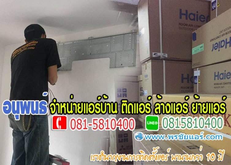 ร้านแอร์ปทุมธานี แอร์โลตัสปทุมธานี ขายแอร์ปทุมธานี แอร์บ้านปทุมธานี