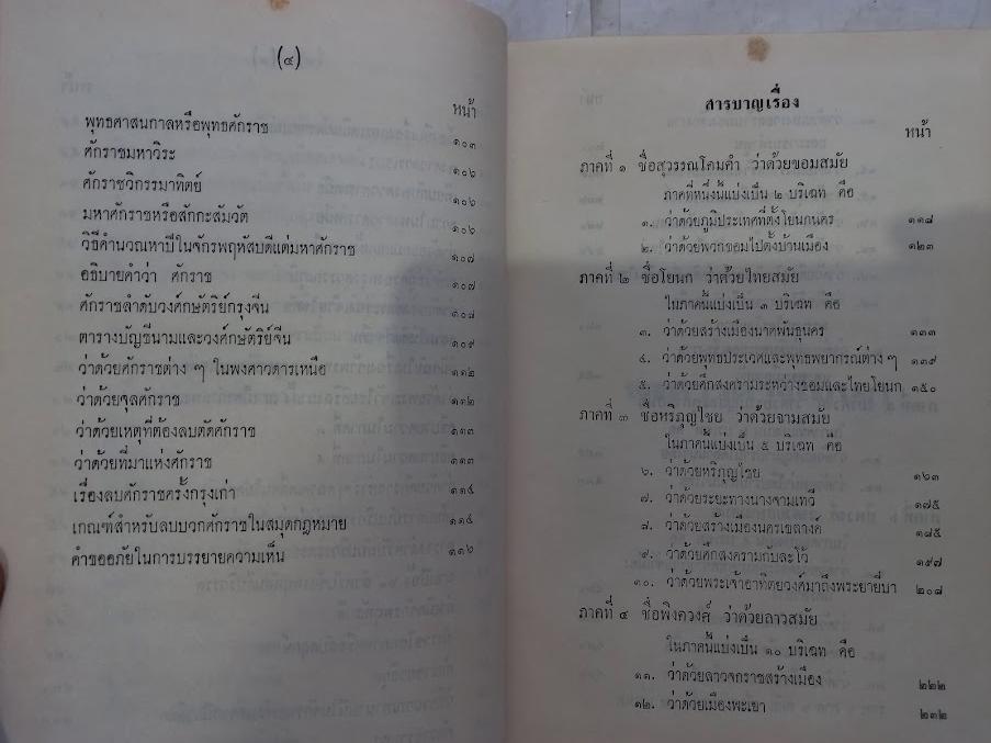 “พงศาวดารโยนก เป็นเรื่องพงศาวดารไทยในฝ่ายเหนือ” โดย พระยาประชากิจกรจักร์ (แช่ม บุนนาค)