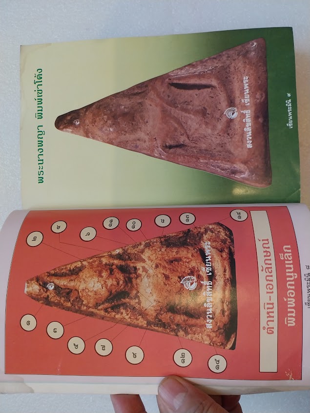 หนังสือเซียนพระ ฉบับพระนางพญา จ.พิษณุโลก