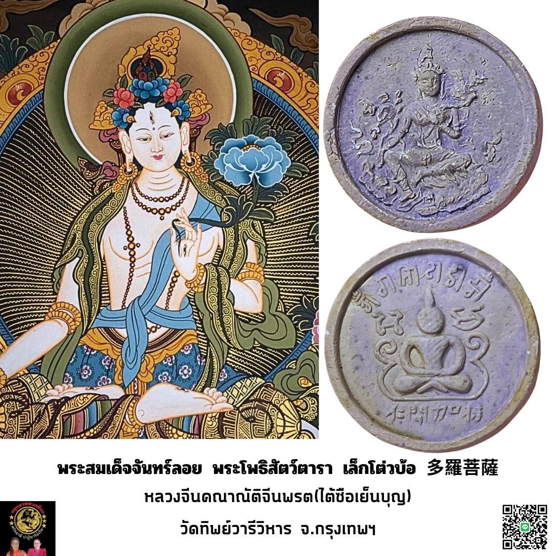 พระสมเด็จจันทร์ลอย พระโพธิสัตว์ตารา เล็กโต่วบ้อ 多羅菩薩 หลวงจีนคณาณัติจีนพรต(ไต้ซือเย็นบุญ) วัดทิพย์วารีวิหาร จ.กรุงเทพฯ