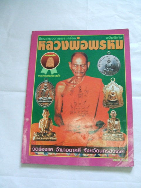 หนังสือประวัติการสร้างและชี้ตำหนิพระเครื่อง หลวงพ่อพรหม ถาวโร วัดช่องแค