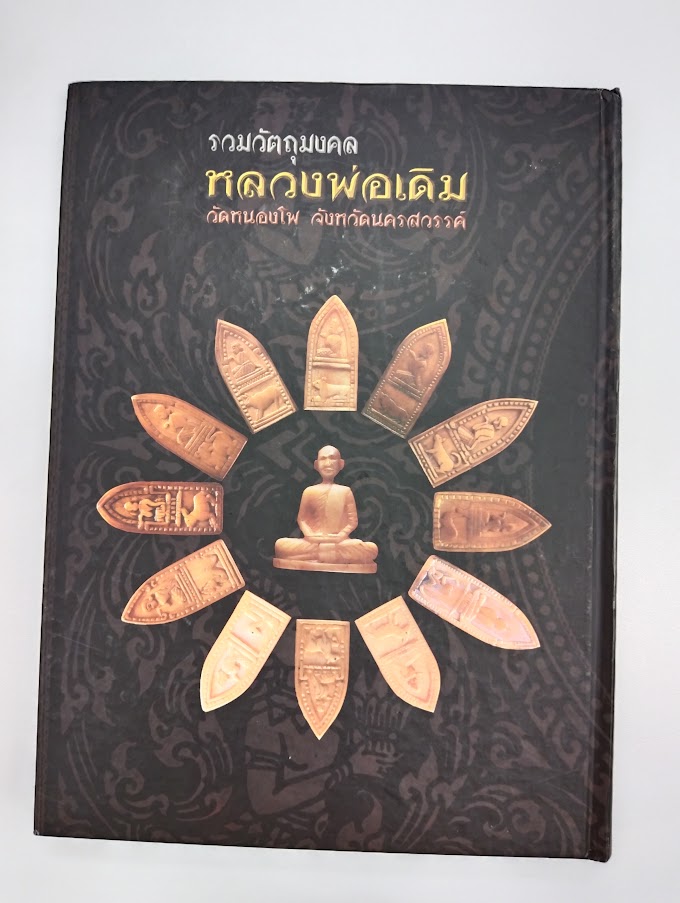 หนังสือประวัติและพระเครื่อง หลวงพ่อเดิม วัดหนองโพ จ.นครสวรรค์