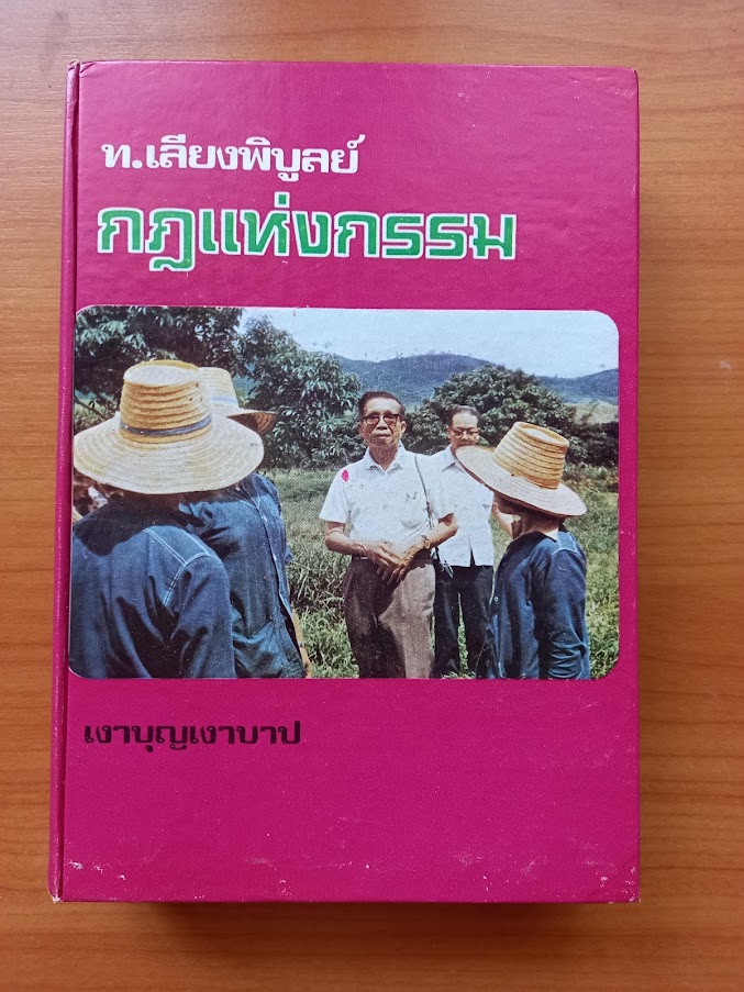 กฎแห่งกรรม "เงาบุญเงาบาป เล่ม.6" ผู้เขียน ท.เลียงพิบูลย์