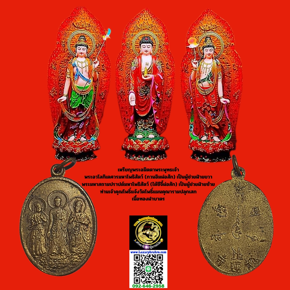 เหรียญพระอมิตตาพระพุทธเจ้า พระอวโลกิเตศวรมหาโพธิสัตว์ (กวนอิมผ่อสัก) เป็นผู้ช่วยฝ่ายขวา พระมหาสถามปราปต์มหาโพธิสัตว์ (ไต้ซีจี้ผ่อสัก) เป็นผู้ช่วยฝ่ายซ้าย ท่านเจ้าคุณโพธิ์แจ้งวัดโพธิ์แมนคุณารามปลุกเสก เนื้อทองฝาบาตร