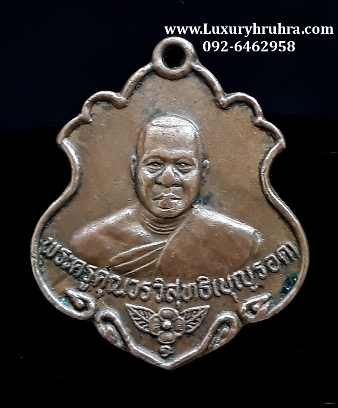 เหรียญพระครูคุณวรวิสุทธิ(บุญรอด)วัดจอมพลเจ้าพระยาจ.ระยองปี2538เนื้อทองแดง