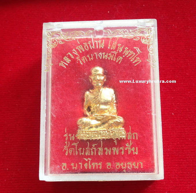 รูปหล่อหลวงพ่อปานโสนันโท วัดบางนมโคจ.อยุธยารุ่นซ่อมพระอุโบสถวัดโบสถ์สมพรชัยอ.บางไทรจ.อยุธยาเนื้อกะไหล่ทอง