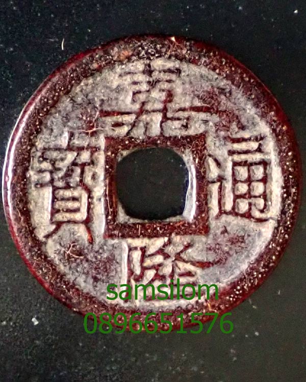 เหรียญเงินโบราณ ราชวงศ์เวียดนาม ค.ศ.1802-1820 เนื้อทองแดง สวยมาก