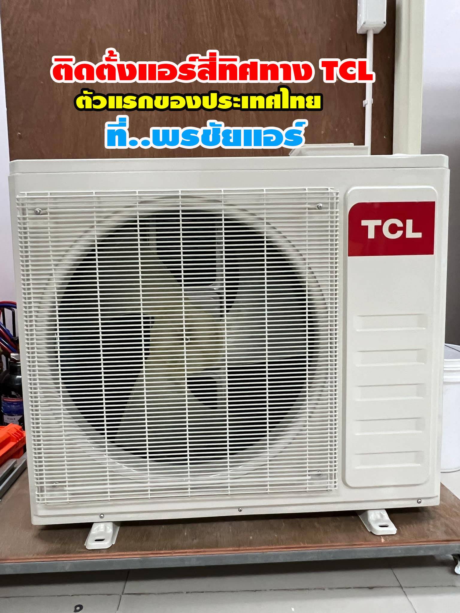 พรชัยแอร์,แอร์ TCL สี่ทิศทาง,แอร์ TCL ตั้งแขวน,แอร์ TCL,แอร์แขวน TCL,แอร์4ทิศทาง TCL,แอร์ตั้งแขวน TCL,แอร์สี่ทิศทางใกล้ฉัน,แอร์ตั้งแขวนใกล้ฉัน,แอร์แขวนใกล้ฉัน,ราคาแอร์สี่ทิศทาง TCL,ราคาแอร์ตั้งแขวน TCL