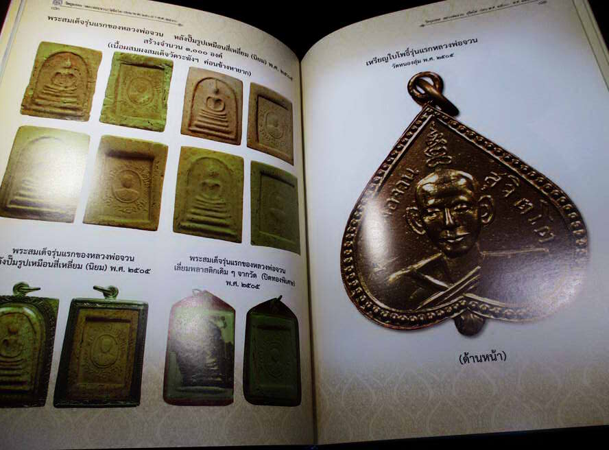 หนังสือประวัติและพระเครื่อง หลวงพ่อจวน สุจิตโต วัดหนองสุ่ม จ.สิงห์บุรี