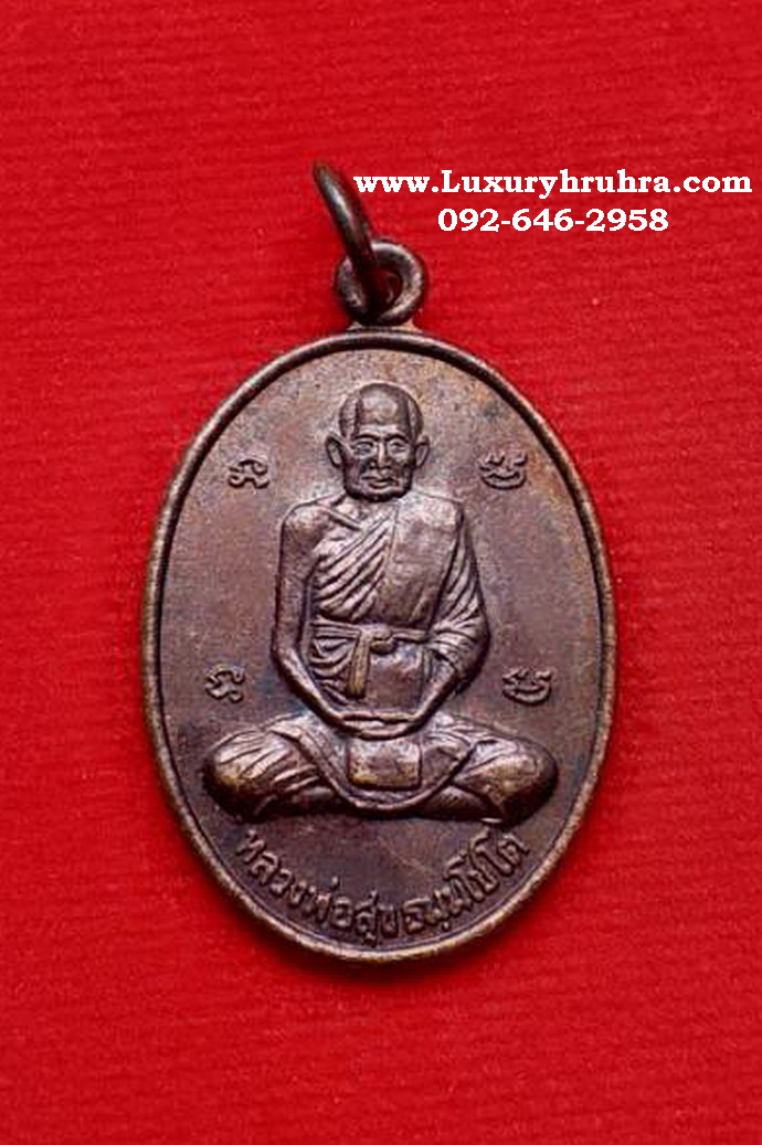 เหรียญหลวงพ่อสุขวัดโพธิ์ทรายทองปี2547รุ่นสร้างอุโบสถวัดปานจัยนารามจ.บุรีรัมย์เนื้อทองแดง