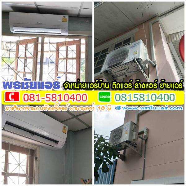 รีวิวติดตั้งแอร์ หมู่บ้านวังทอง ซ.วิภาวดี47 ดอนเมือง