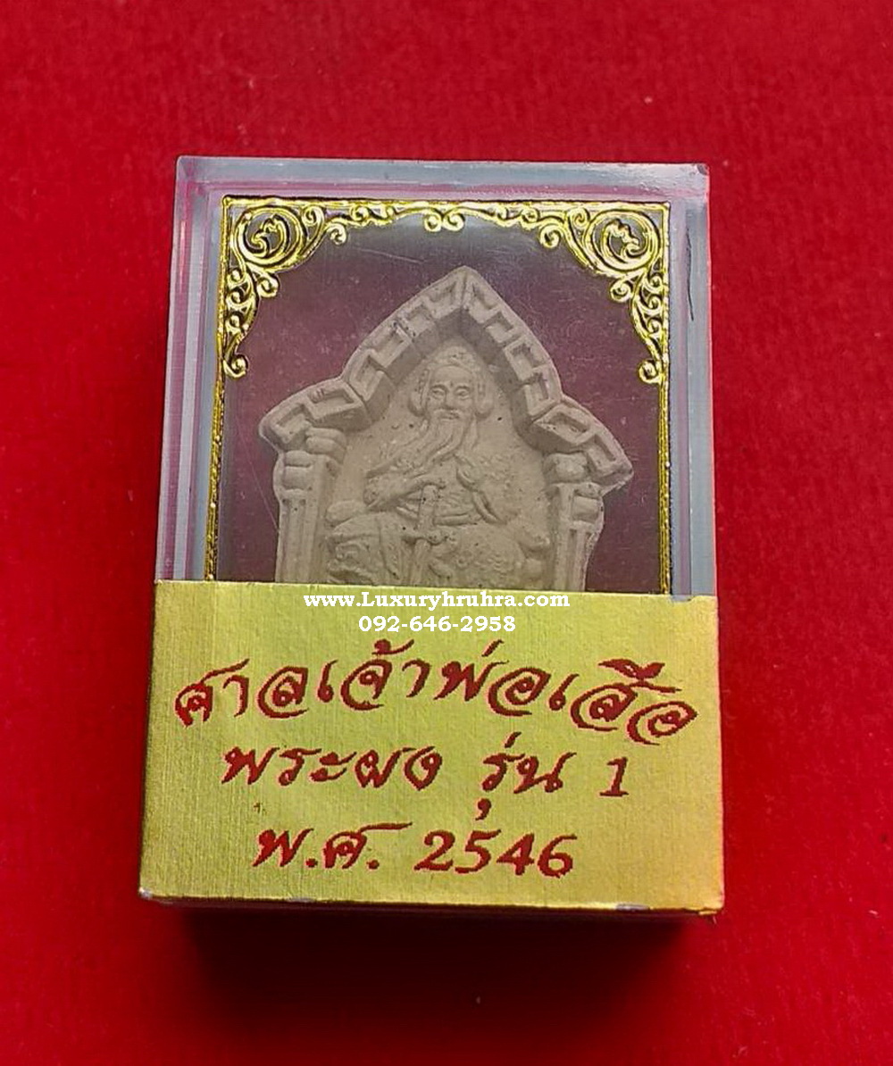 พระเนื้อผงองค์ตั่วเล่าเอี๊ยกงศาลเจ้าพ่อเสือเสาชิงช้าจ.กรุงเทพรุ่น1