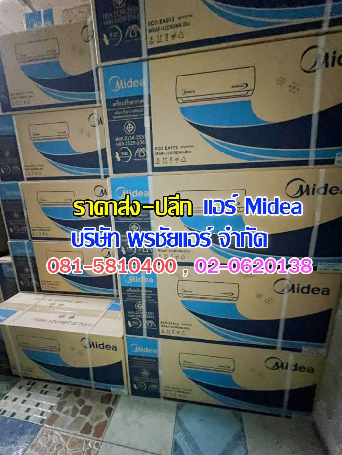 แอร์ Midea ถกไม่เถียง,แอร์midea,แอร์มีเดีย,แอร์ไมเดีย,แอร์ midea ราคาถูก,แอร์ midea ราคาส่ง,ขายแอร์ไมเดีย,ราคาแอร์มีเดีย,ราคาส่งแอร์ midea,แอร์midea ซื้อที่ไหน,แอร์ Midea ดีไหม, ร้านแอร์ส่งแอร์ midae ,แอร์มีเดียรังสิต,แอร์ midea รังสิต,ดีลเลอร์แอร์มีเดีย,ดีลเลอร์ แอร์midea