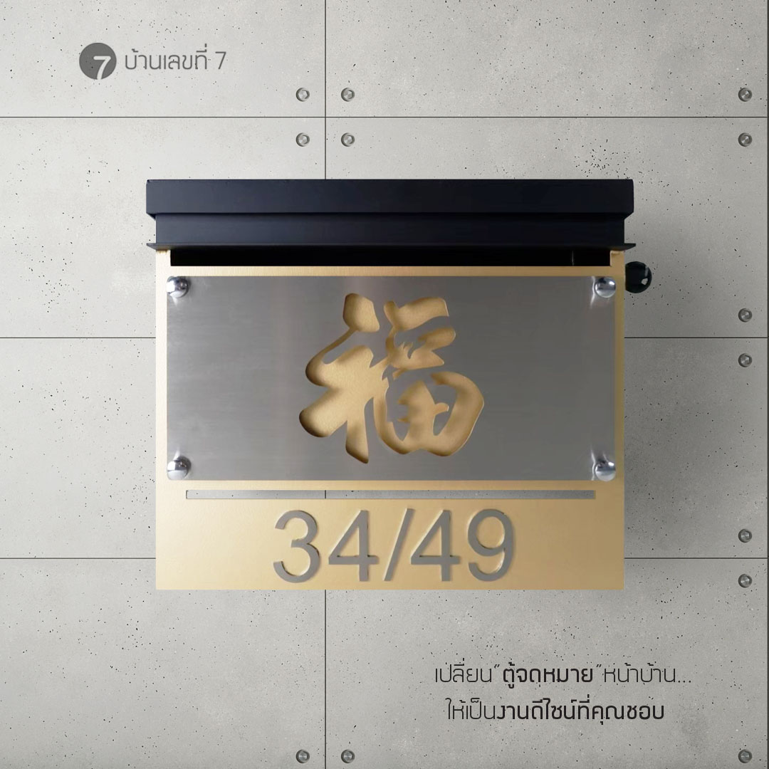 ตู้จดหมาย รุ่นหน้าสแตนเลส ทำสีทูโทน เพิ่มอักษรนูน ขนาด 30x25 cm
