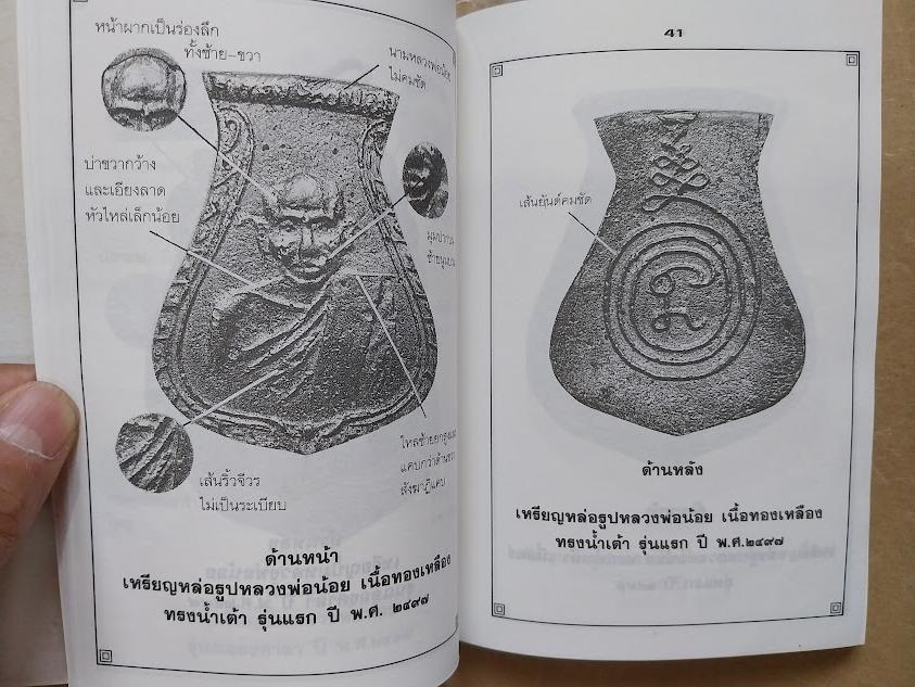รวมพระเครื่องและชี้ตำหนิ หลวงพ่อน้อย วัดธรรมศาลา จ.นครปฐม โดย โพธิ์ชัย