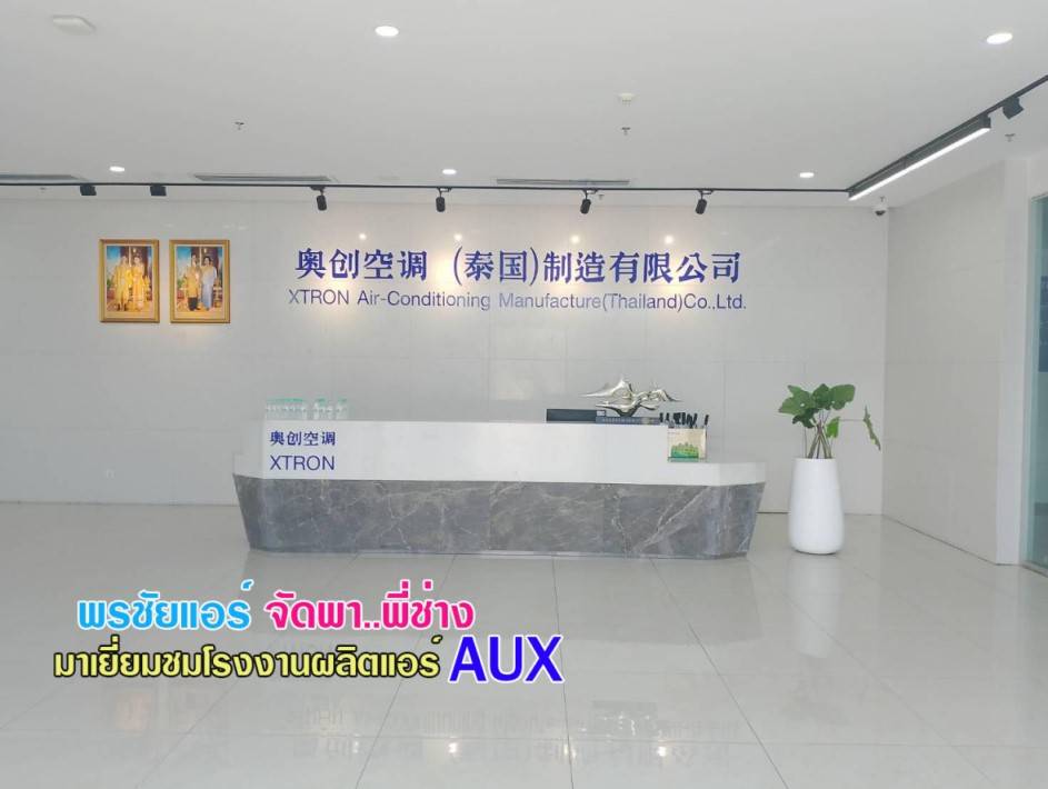ราคาแอร์AUX,ราคาช่างแอร์AUX,ขายส่งแอร์AUX,แอร์AUXราคาถูก,ราคาส่งแอร์AUX,ราคาโรงงานแอร์AUX,ราคาถูกแอร์AUX,ขายแอร์ถูกAUX,พรชัยแอร์แอร์AUX,พรชัยแอร์ขายแอร์AUX,พรชัยแอร์ดีลเลอร์แอร์AUX,ขายถูกแอร์เอยูเอ็กซ์,แอร์ราคาถูก,แอร์ AUX รังสิต,แอร์เอยูเอ็กซ์รังสิต,แอร์ AUX ถูกสุด,แอร์อ๊อคส์