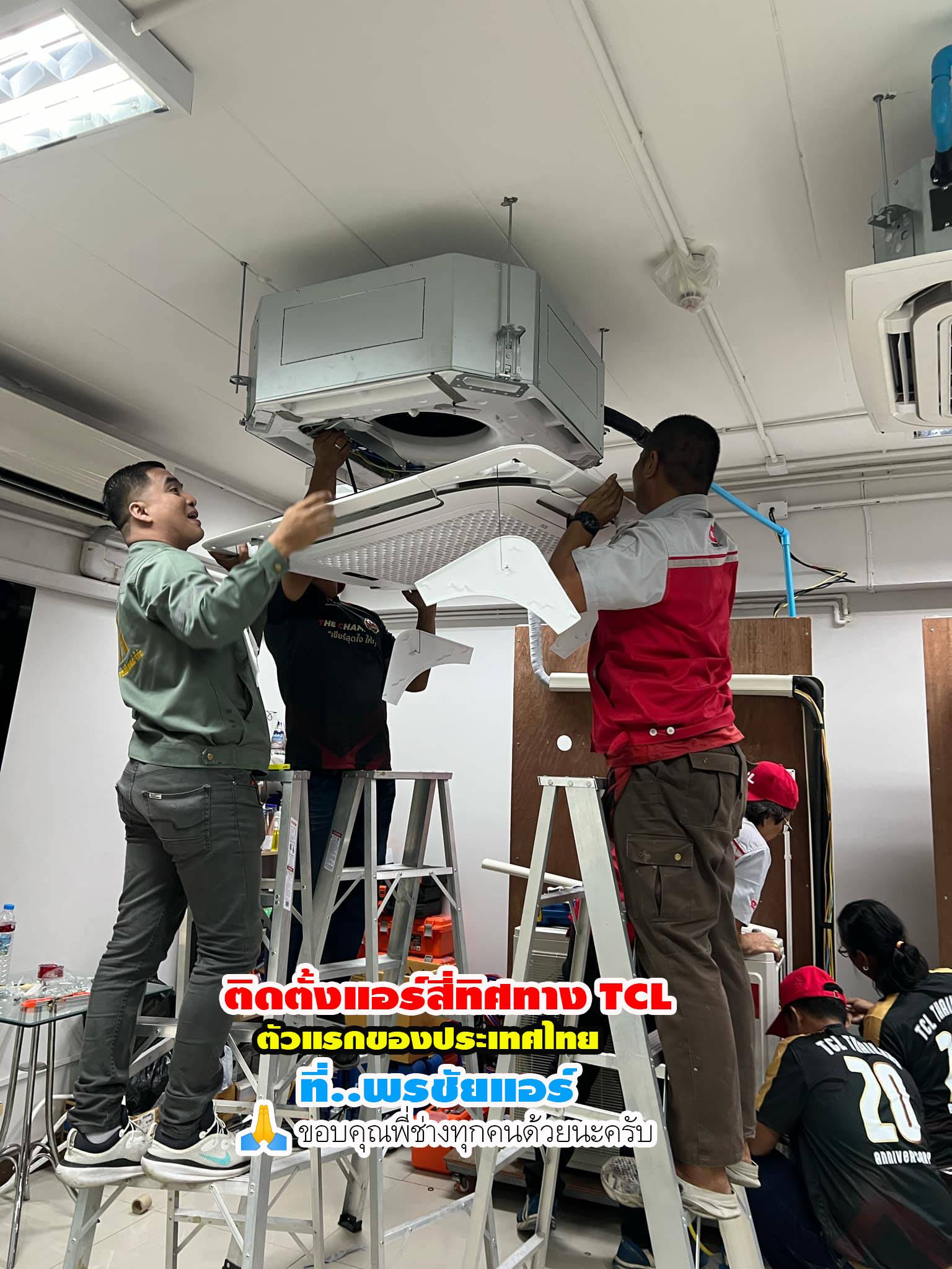 พรชัยแอร์,แอร์ TCL สี่ทิศทาง,แอร์ TCL ตั้งแขวน,แอร์ TCL,แอร์แขวน TCL,แอร์4ทิศทาง TCL,แอร์ตั้งแขวน TCL,แอร์สี่ทิศทางใกล้ฉัน,แอร์ตั้งแขวนใกล้ฉัน,แอร์แขวนใกล้ฉัน,ราคาแอร์สี่ทิศทาง TCL,ราคาแอร์ตั้งแขวน TCL