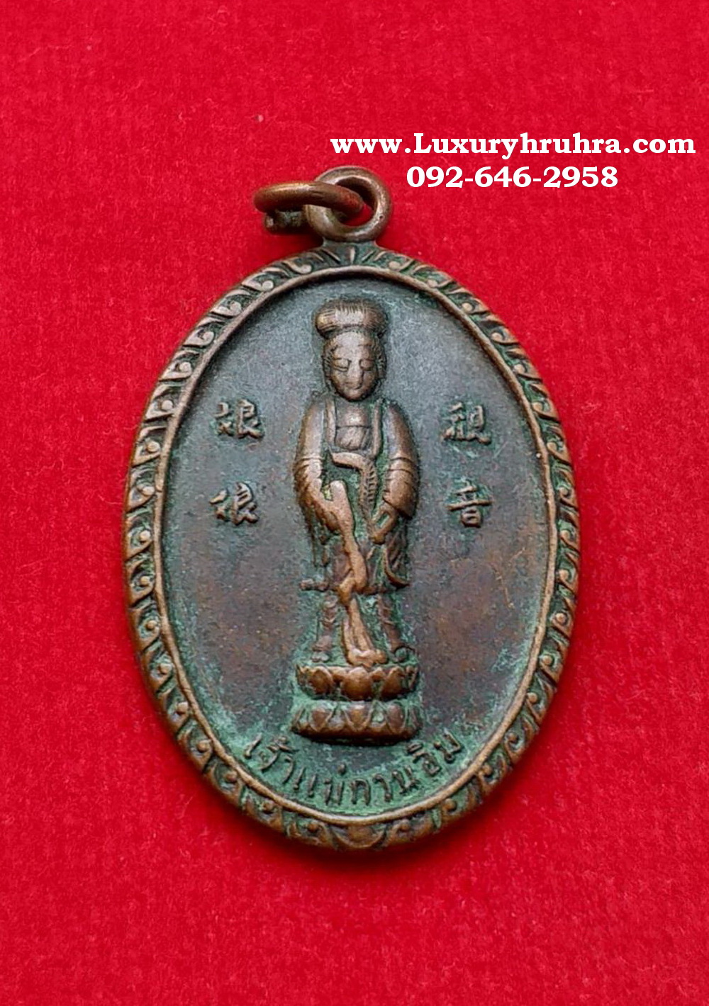 เหรียญเจ้าแม่กวนอิมพระพุทธบาทวัดเขาวงพระจันทร์จ.ลพบุรีปี2522เนื้อทองแดง