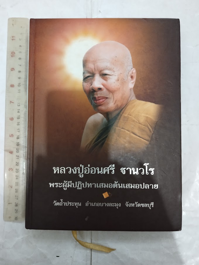 หนังสืออนุสรณ์งานพระราชทานเพลิง หลวงปู่อ่อนศรี ฐานวโร วัดถํ้าประทุน จ.ชลบุรี