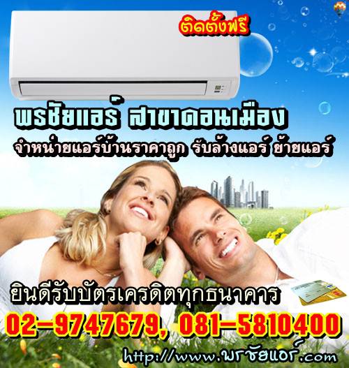 ช่างแอร์ ร้านแอร์บ้าน ย่านหลักสี่ แจ้งวัฒนะ ดอนเมือง