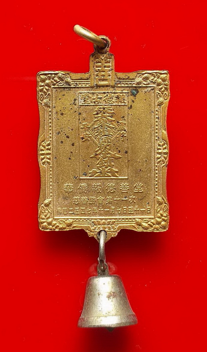 เหรียญไต้ฮงกงโจวซือมูลนิธิปอเต็กตึ้งปี2547เนื้อกะไหล่ทอง