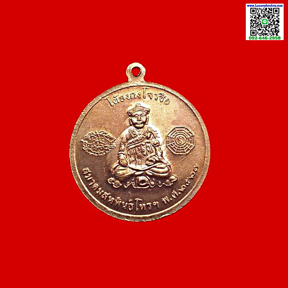 เหรียญหลวงพ่อทวดด้านหลังไต่ฮงกงโจวซือสมาพันธ์สหพันธ์โหรฯปีพ.ศ.2527เนื้อทองแดงผิวไฟ