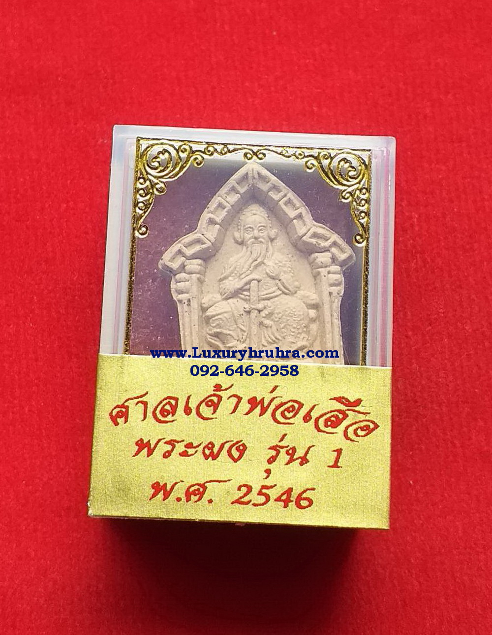 เฮี้ยงเทียงเสี่ยงตี้พระผงรุ่นหนึ่งศาลเจ้าพ่อเสือเสาชิงช้าจ.กรุงเทพฯปี2546