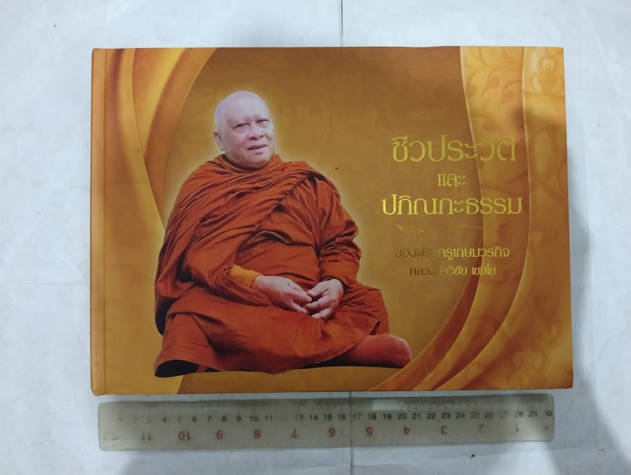 หนังสือประวัติและปฏิปทา พระอาจารย์วิชัย เขมิโย วัดถ้ำผาจม อ.แม่สาย จ.เชียงราย