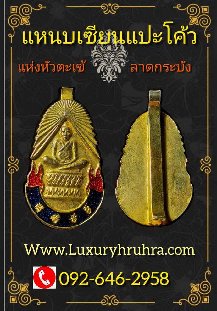 แหนบเซียนแปะโค้วบ้านหัวตะเข้เขตลาดกระบังจ.กรุงเทพฯเนื้อกะไหล่ทองลงยาสี