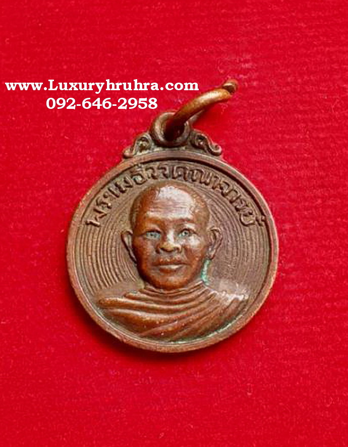 เหรียญพัดยศพระเมธีวรคณาจารย์วัดหนองปลายต.โพธิ์ประสาทจ.นครสวรรค์ปี2519เนื้อทองแดง