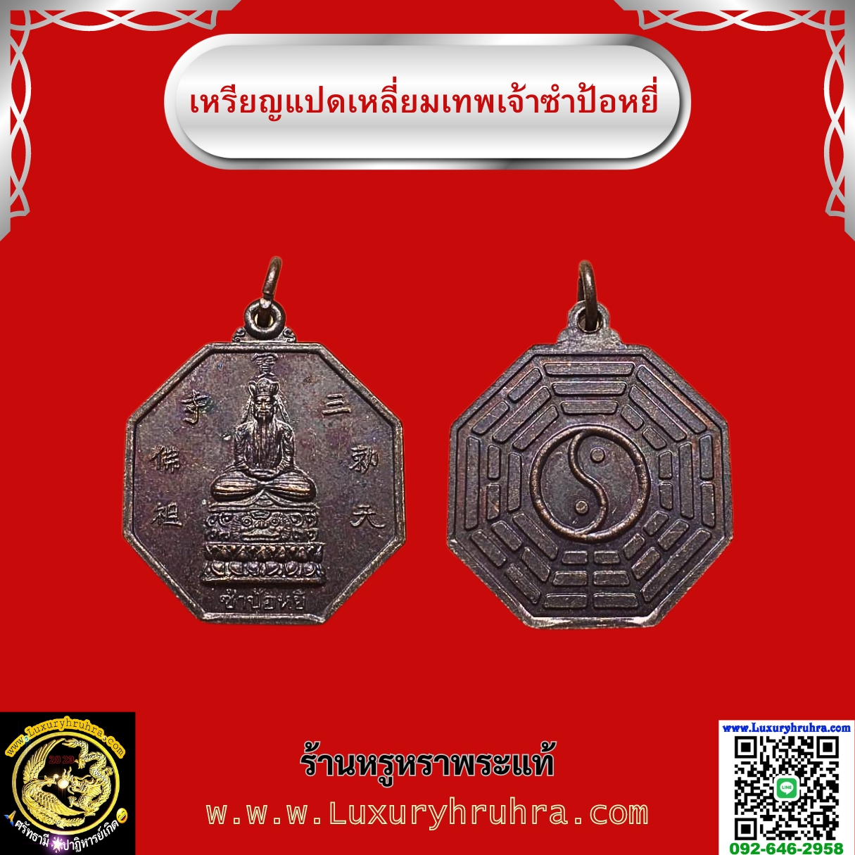 เหรียญแปดเหลี่ยมเทพเจ้าซำป้อหยี่