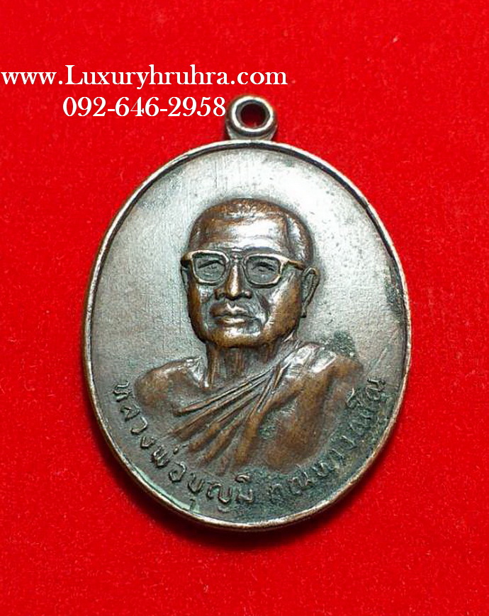 เหรียญหลวงพ่อบุญมีวัดถ้ำคูหาสวรรค์จ.ลพบุรีปี2520เนื้อทองแดง