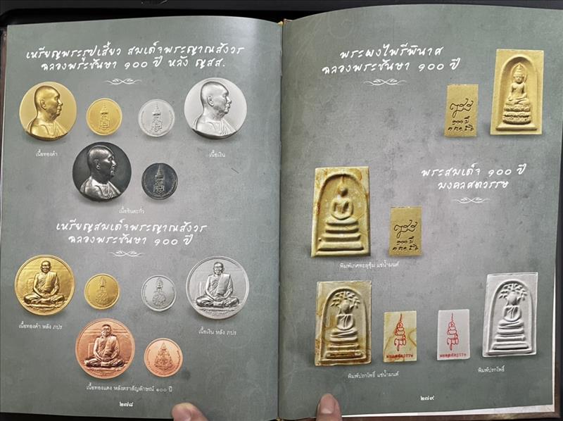 พระเครื่องสมเด็จพระญาณสังวร สมเด็จพระสังฆราช สกลมหาสังฆปริณายก วัดบวรนิเวศวิหาร