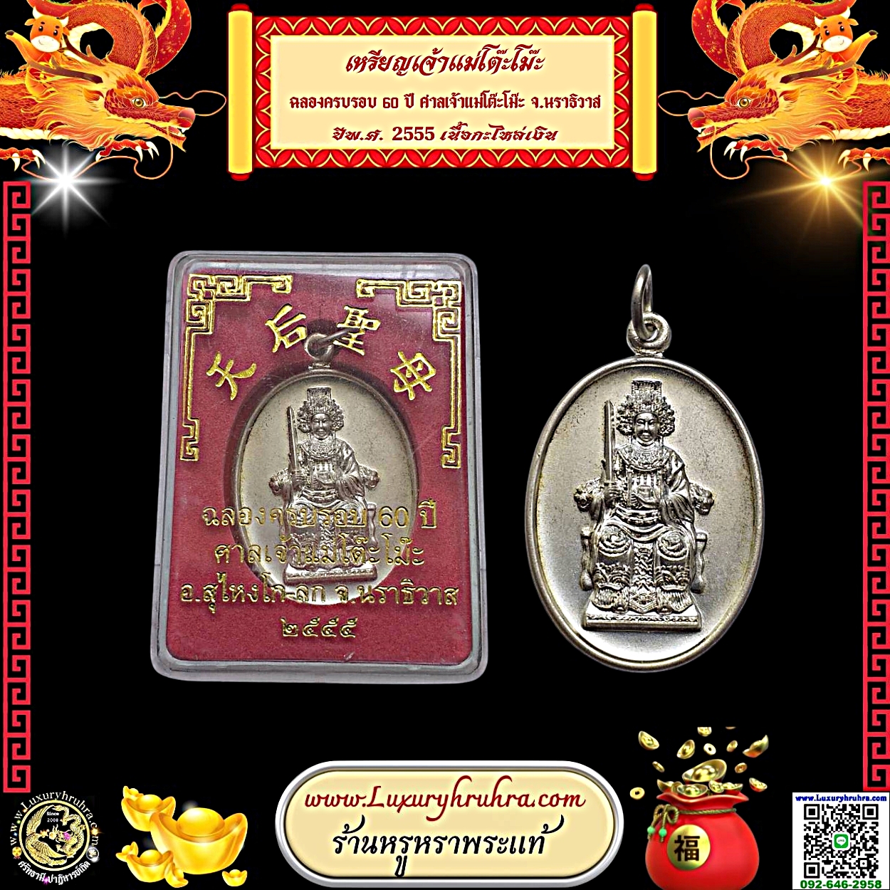 เหรียญเจ้าแม่โต๊ะโม๊ะที่ระลึกฉลองครบรอบ60ปีศาลเจ้าแม่โต๊ะโม๊ะจ.นราธิวาสปีพ.ศ.2555เนื้อกะไหล่เงิน